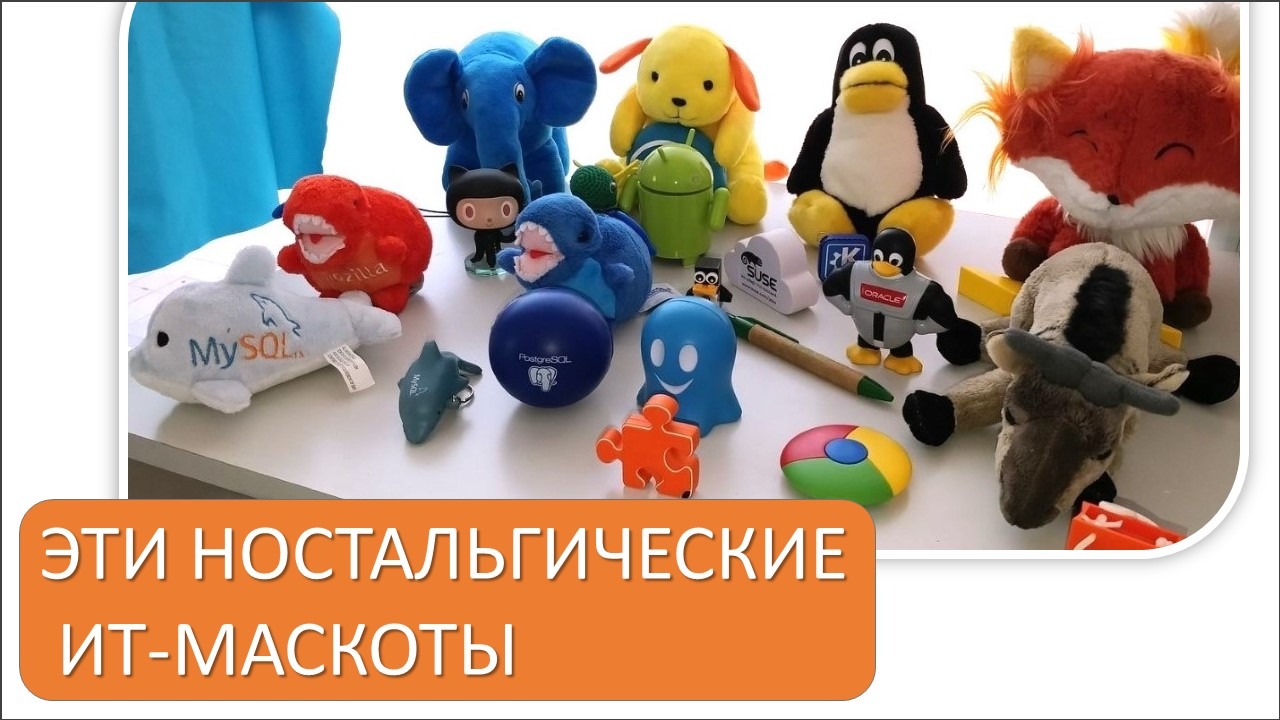 Превью публикации: Пиксели, маркетинг и эмоции: вспоминаем ИT-маскотов