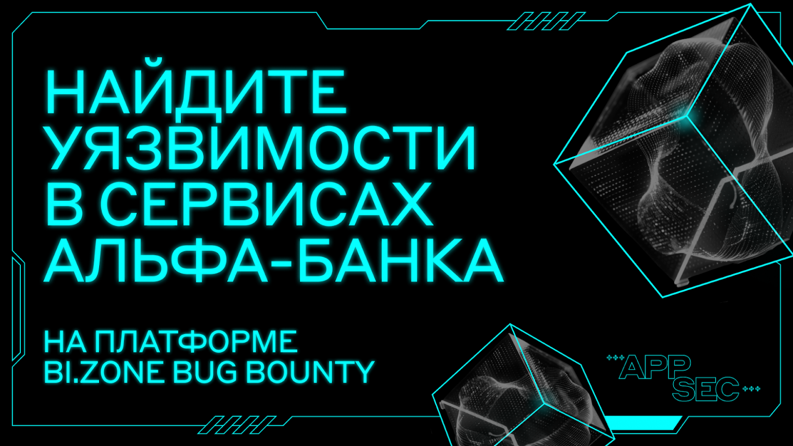 Превью публикации: Альфа-Банк расширяет Bug Bounty-программу по поиску уязвимостей