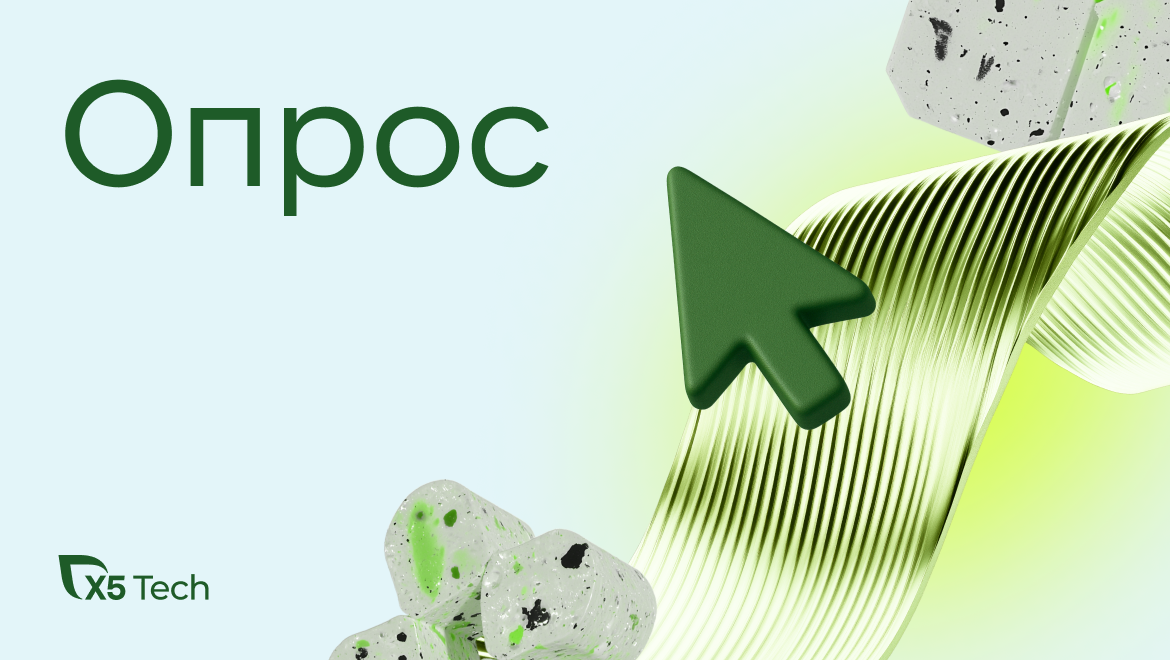 Превью публикации: Открыть или пролистать — как вы выбираете статьи в ленте? Опрос редакции блога X5 Tech