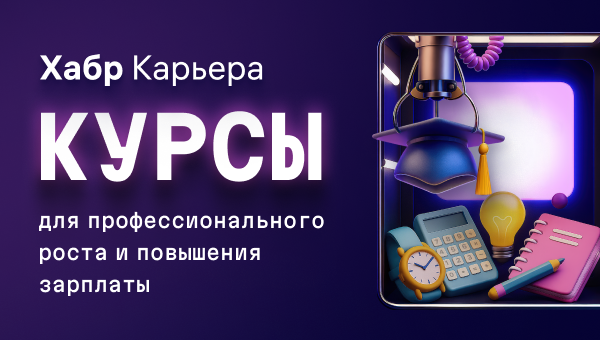 Хабр Карьера Курсы